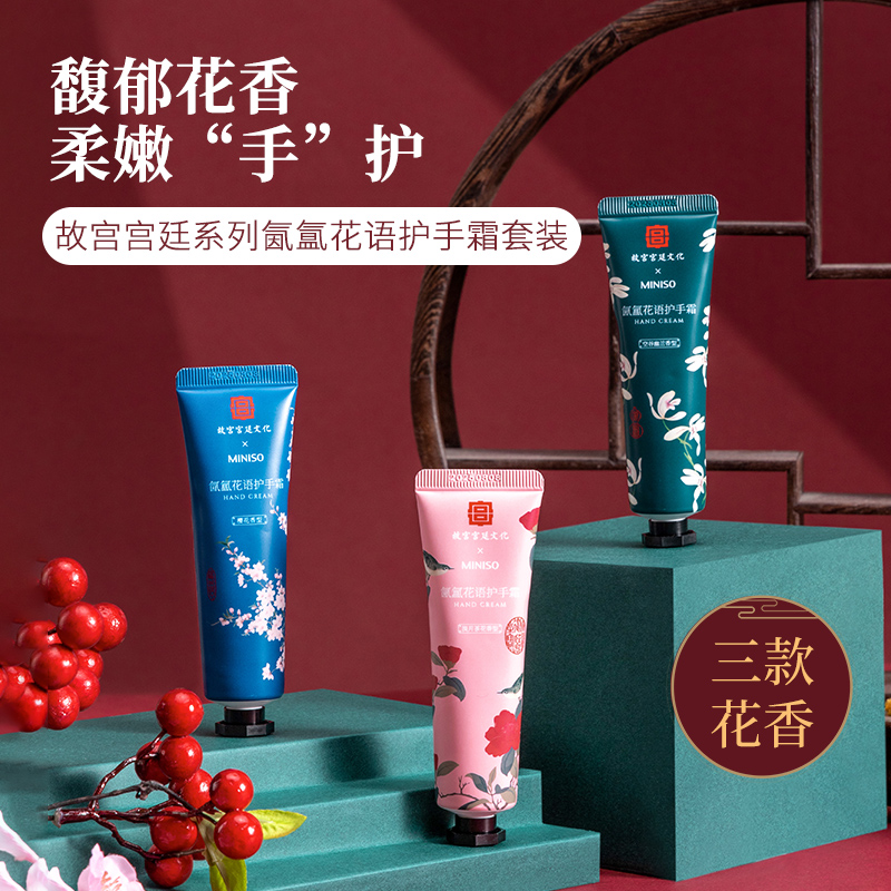 MINISO 名创优品 故宫联名 四季花语护手霜礼盒 3支装 双重优惠折后¥14.9包邮
