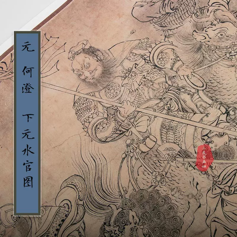 何澄下元水官图卷元代白描人物水官解厄