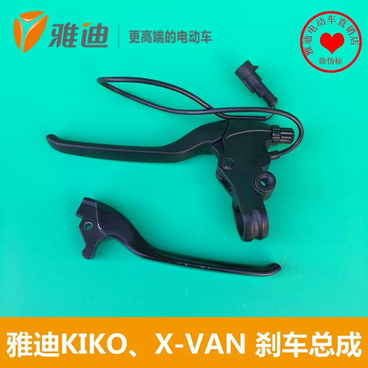 雅迪电动车kiko配件X-VAN配件刹车手柄左右刹车手柄原装正品-Taobao