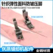 Máy tính phẳng xe mới chống nhăn và chống nhảy chân vịt Máy may Jack Zhongjie máy phẳng đan chất liệu mỏng chân vịt đặc biệt 