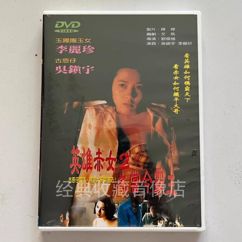 电影英雄赤女之当今霸主吴镇宇&李丽珍&陈宝莲原装正版DVD全新