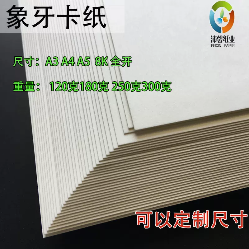 250克300克象牙卡纸米色护眼色厚硬A3+/A4纸卡片 超滑卡纸 封面纸-Taobao