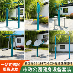 New National Standard Outdoor Fitness Equipment for Squares, Communities, New Rural Areas, and Outdoor Exercise Sports Equipment for the Elderly