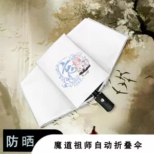 魔道祖师晴雨伞- Top 50件魔道祖师晴雨伞- 2024年3月更新- Taobao