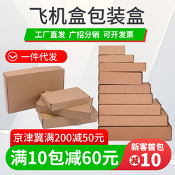 Aircraft Box Carton Extra Hard Rectangular Packing Box for E-Commerce Express Delivery, Clothing Accessories, Underwear, Gift Packaging Box Wholesale