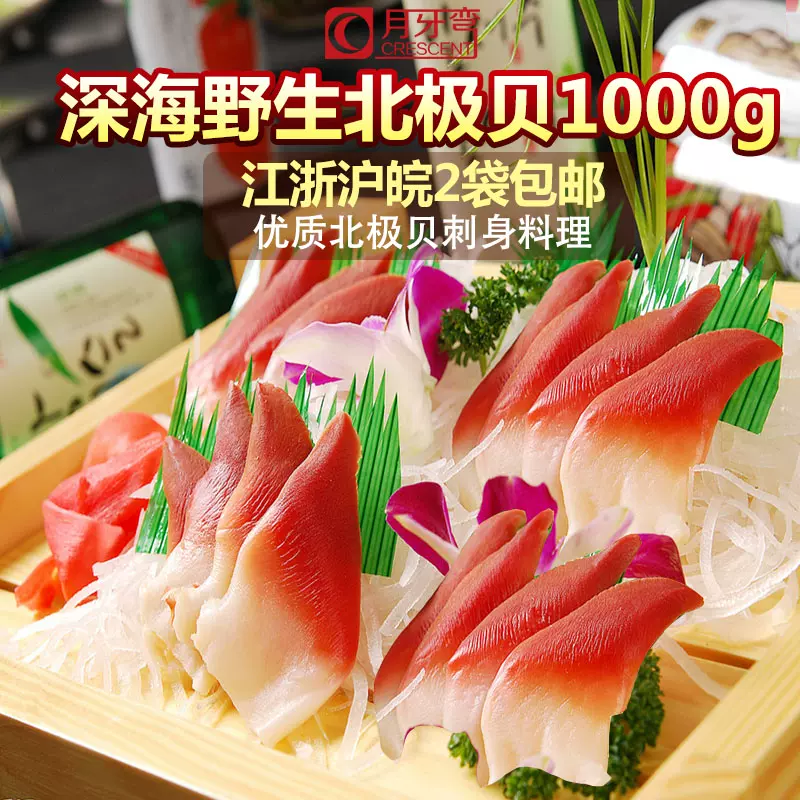 大号1000g北极贝刺身日本料理北极贝肉贝壳肉生鲜北极