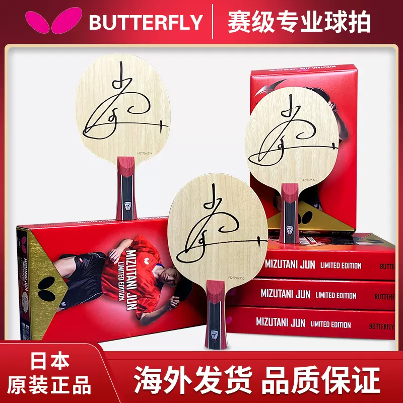 BUTTERFLY水谷隼MIZUTANI JUN LIMITED EDITION - その他