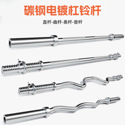Electroplated Barbell Bar, Olympic Bar, Straight Bar, Curved Bar, Large Hole, Small Hole, Threaded Bar, Home Fitness Equipment 1.2m / 2.2m