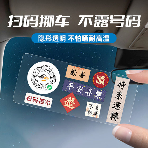 Scan the QR code to move the car phone card, temporary parking sign, car moving phone card, creative moving car QR code, electrostatic sticker