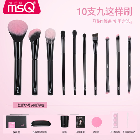 
[Yan Jiu joint model] MSQ/Meisi Kou 10 pieces of nine makeup brushes set novice animal hair set