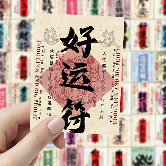 
Good luck talisman stickers, wealth, wealth, blessings, peace, tablet, mobile phone case, coffee cup, auspicious words, card labels, small paper, ancient Chinese book, French style, waterproof creative stickers