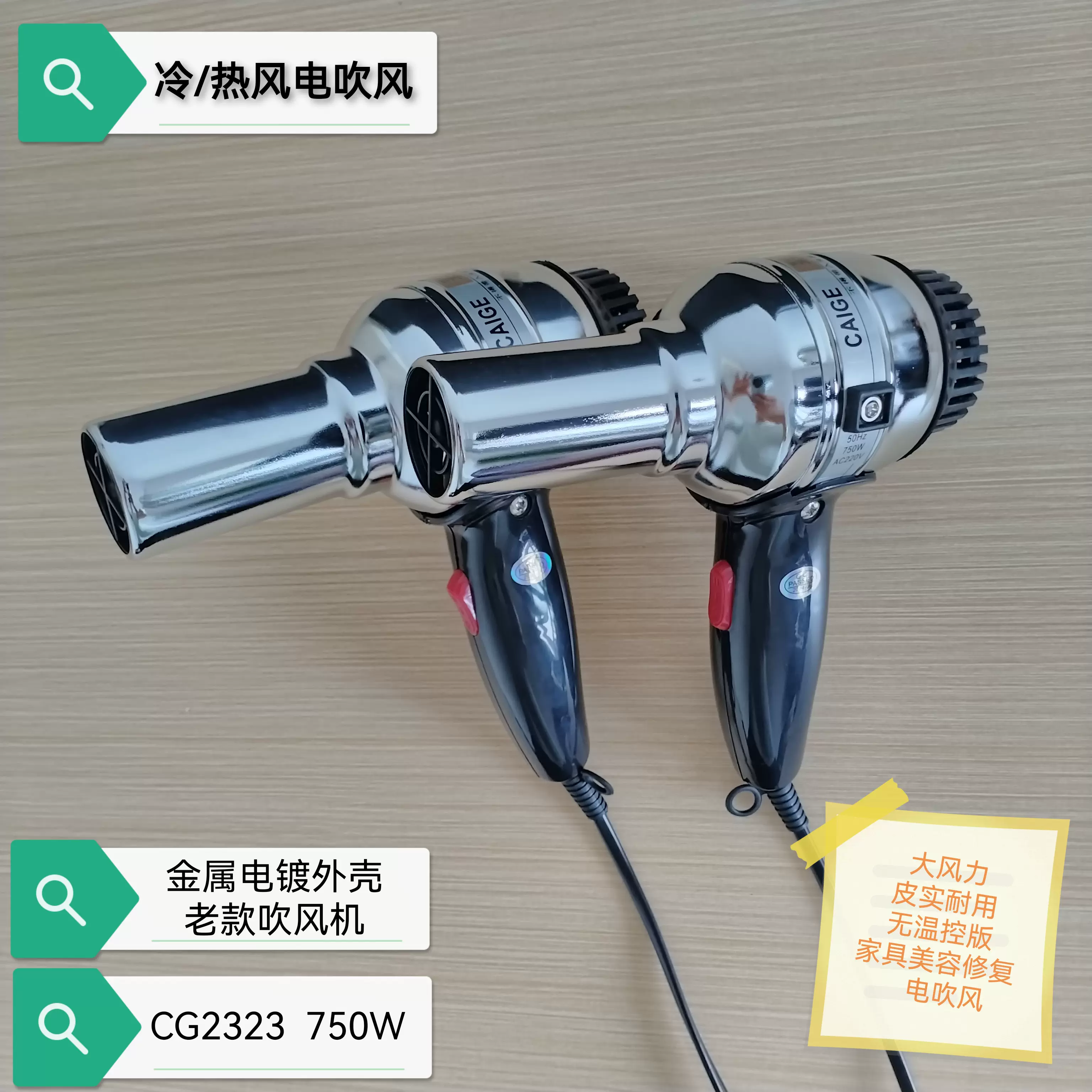 彩格牌750w小功率冷热风电吹风金属壳家具美容修复耐用