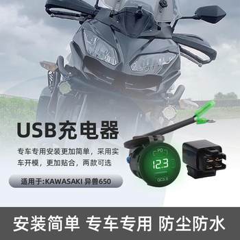 
Kawasaki Yijin 650 USB charger car double head