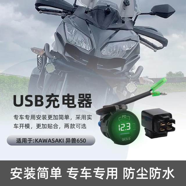 Suitable for Kawasaki Versys Sids 650 Modified Car Double -headed USB Charger Interface Fast Charging Voltage Display