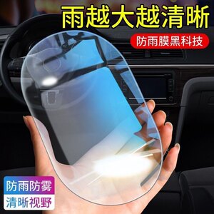 Auto rear vision -proof rain -proof fog anti -fog anti -lighting rainfall rainproof film reverse mirror glass waterproof and fog supplies
