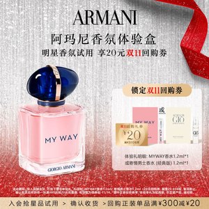 [Enjoy 20 yuan Double 11 repurchase coupon] Armani MYWAY Self-Borderless Perfume Experience Gift
