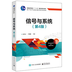 Signals and Systems 4Th Edition by Duan Zhenmin, Electronic Industry Press, Textbook for the Majors of Electronic Information, Automation, Electrical Engineering and Automation, and Computer Science and Technology