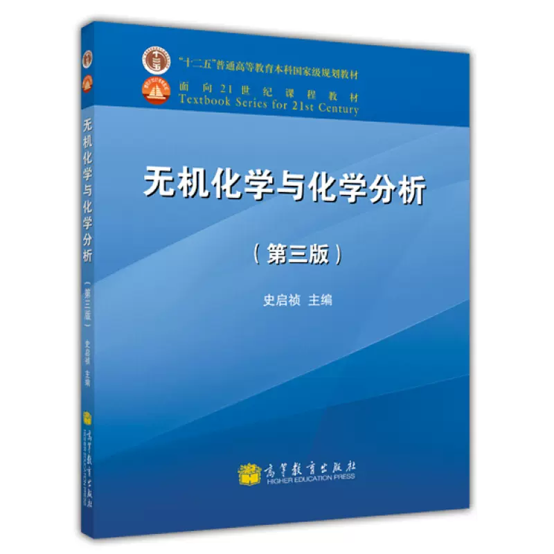无机化学与化学分析第三版第3版史启祯高等教育出版社