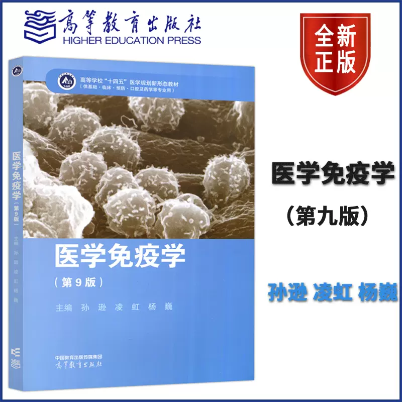 现货正版医学免疫学第九版第9版孙逊凌虹杨巍高等教育出版社