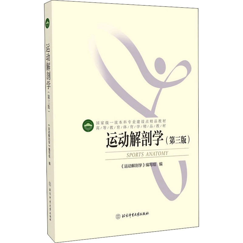 运动解剖学第三版3版北京体育大学出版社9787564405441 高等教育体育学 