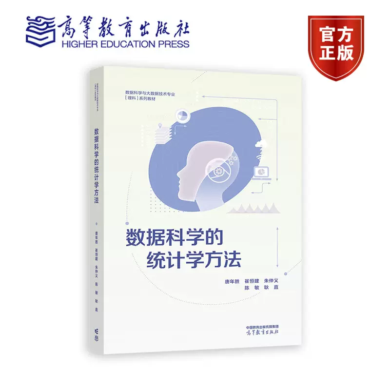 数据科学的统计学方法唐年胜崔恒建朱仲义陈敏高等教育出版社