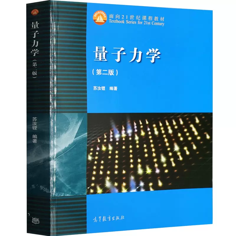 量子力学 二版 2版 苏汝铿 高等教育出版社 面向21世纪课程教材 大学物理学教材 高等学校物理类本科生和研究生参考图书籍-Taobao