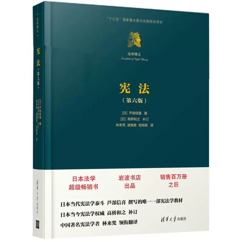 宪法第六版法学精义清华大学出版宪法第六版第6版芦部信喜芦部宪法学