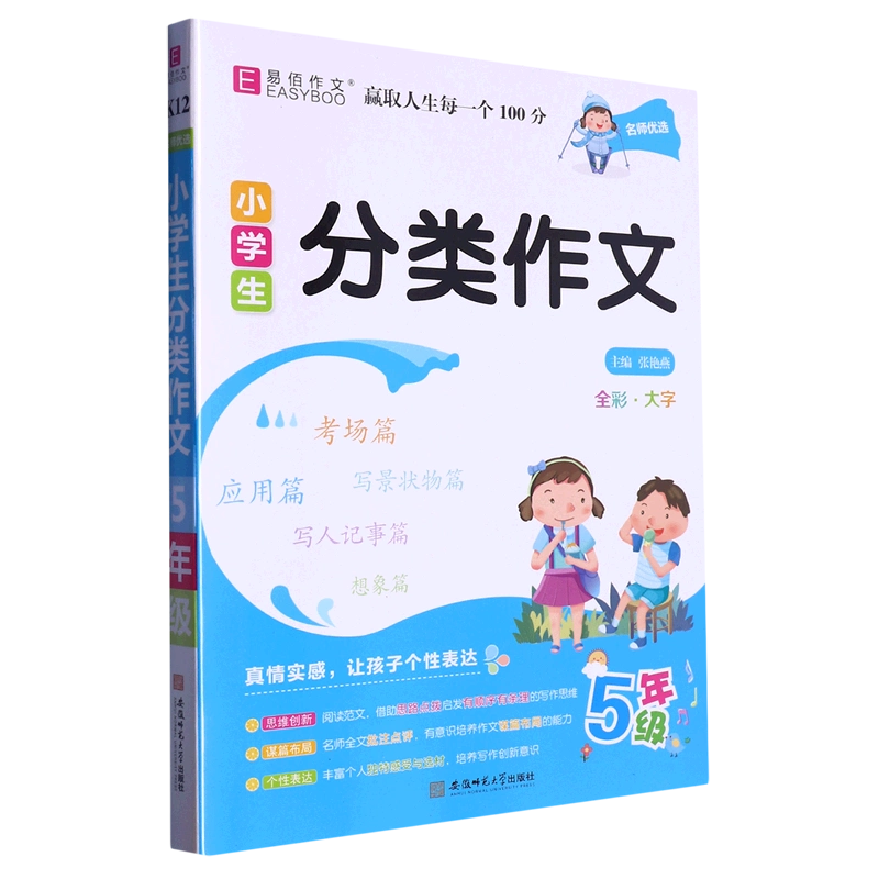 名师优选.小学生分类作文.5年级