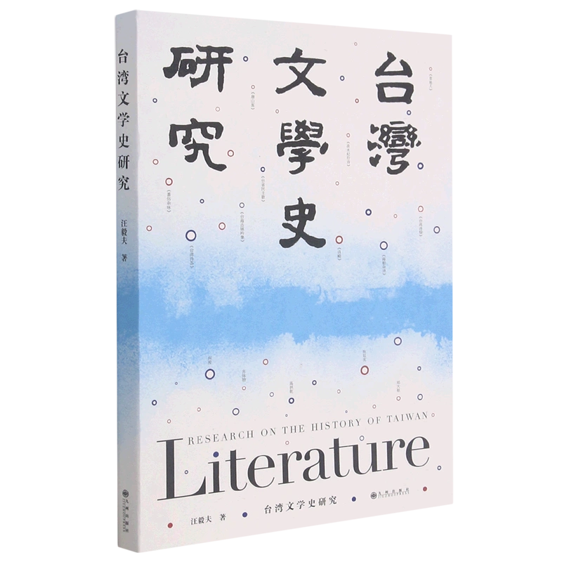 新华书店正版】台湾文学史研究汪毅夫著中国文学研究九州出版社普通大众-Taobao Singapore