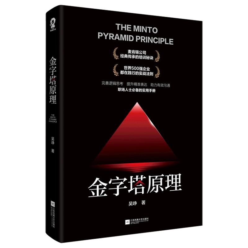 新华书店正版】金字塔原理(实战篇麦肯锡经典培训教材)(精) (美