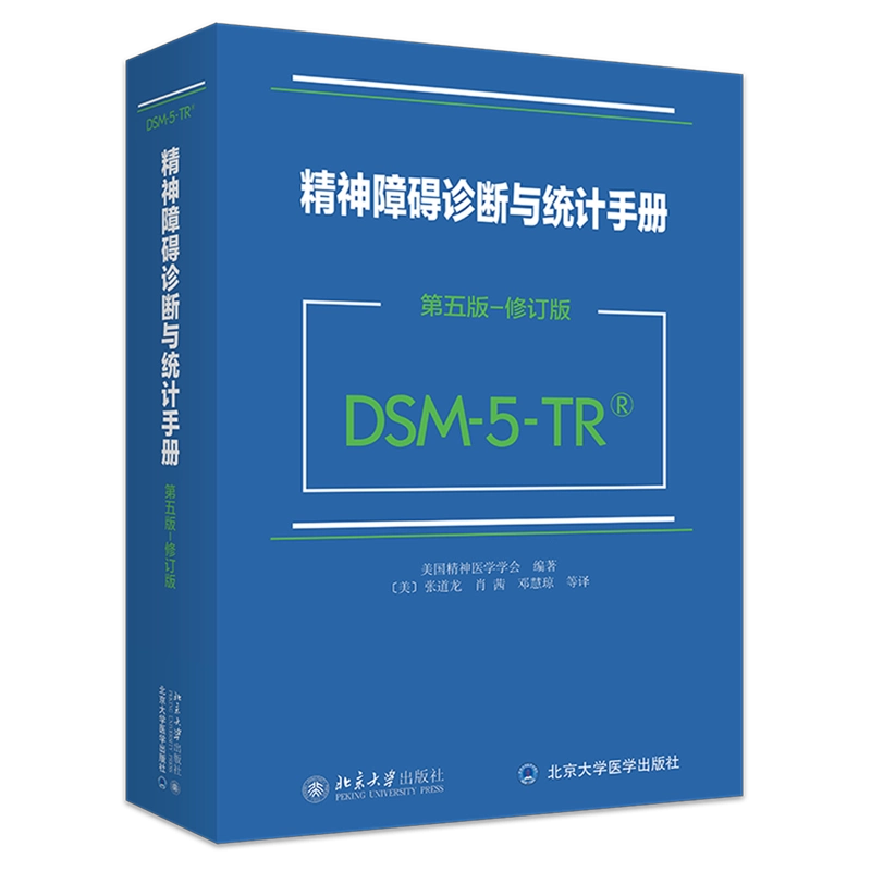 DSM-5（精神障碍诊断与统计手册） 精神障碍诊断与统计手册:第五版:修订版(DSM-5-TR)