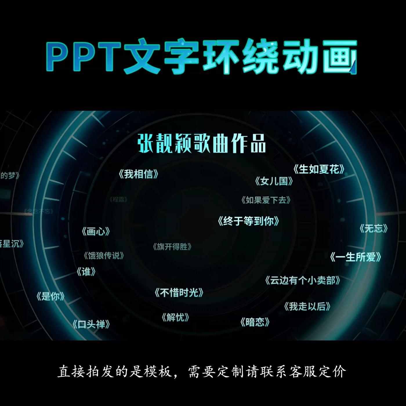 动态PPT文字案诗词歌曲作品智能环绕圆圈运动动画效果展示定制作
