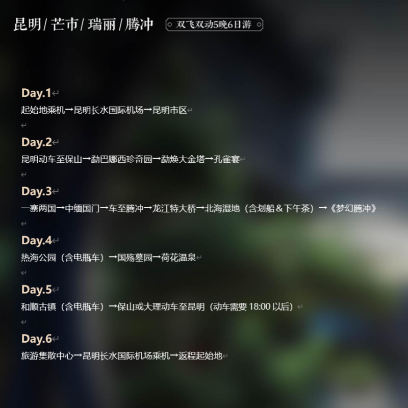 错峰20人小团云南旅游昆明芒市瑞丽腾冲6日零自费5钻酒店荷花温泉