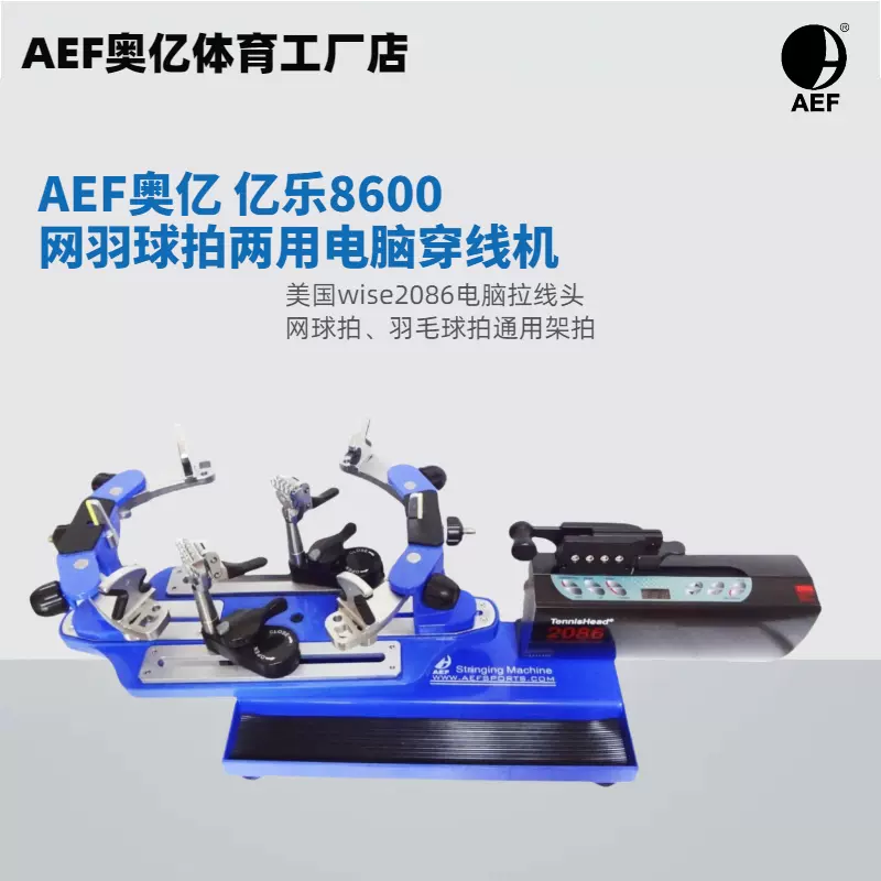 臺式電腦羽球穿線機奧億AEF品牌美國wise2086專用設備