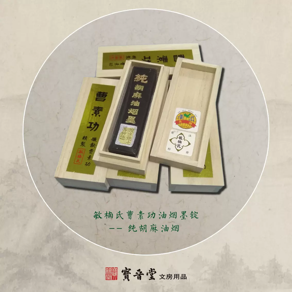 正品徽墨敏楠氏曹素功纯胡麻油烟墨锭手工墨砚台用墨书法绘画墨