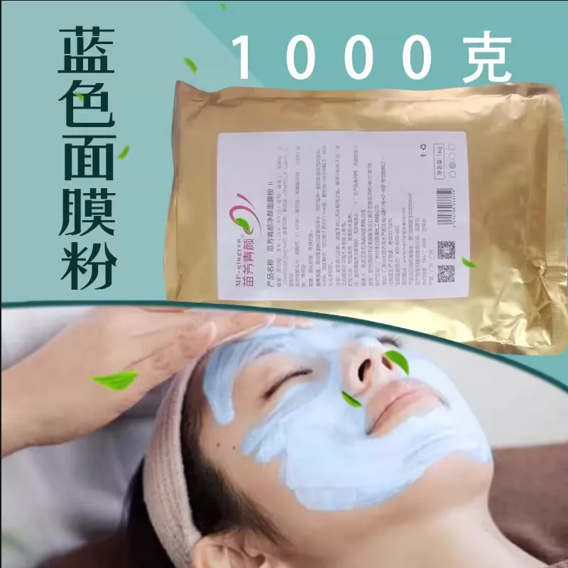 苗方清颜2号蓝膜粉净颜软膜美容院针清消痘祛闭口1000g送调膜工具
