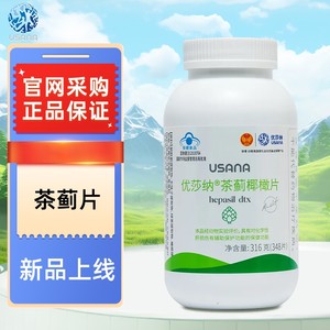 
Domestic 25-year new product USANA/Yousanna Tea Thistle Coconut Olive Tablets Liver Protection Tablets Baoying Official Website Genuine 348 Tablets/Bottle