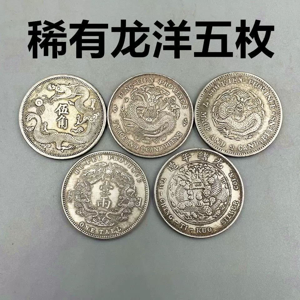 龙洋光绪银元大洋大清光绪元宝古钱币收藏五大龙洋-Taobao