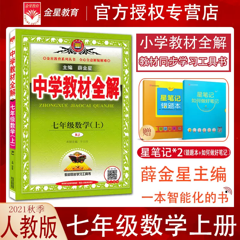 21秋中学教材全解七年级数学上册人教版7年级数学
