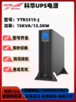 Kehua UPS cung cấp điện liên tục YTR3315-J giá đỡ 15KW giám sát máy tính máy chủ mất điện dự phòng khẩn cấp