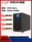 Kehua YTR1101L/1102L/1103LUPS cung cấp điện liên tục phòng máy tính máy chủ chậm trễ pin bên ngoài bộ tích điện gia đình Bộ lưu điện