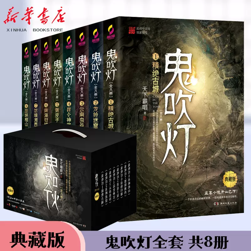 新华书店【任选】鬼吹灯全集全套正版8册典藏版天下霸唱著精绝古城怒晴湘西黄皮子坟盗墓笔记同类盗疑恐怖惊悚小说-Taobao