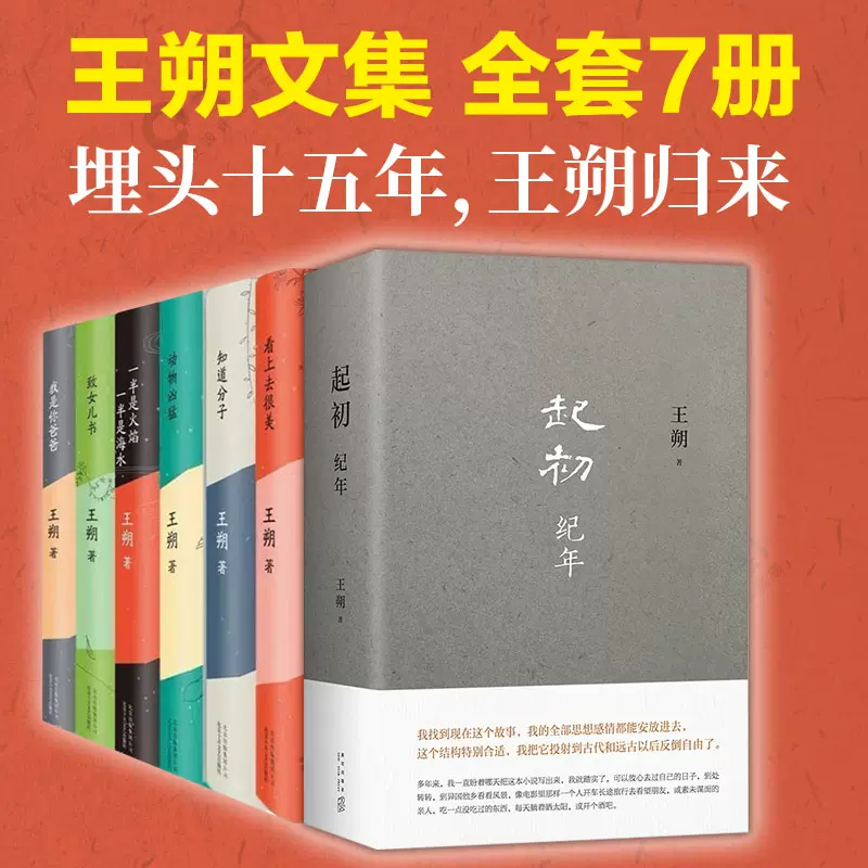 王朔文集7册新书起初纪年+看上去很美+致女儿书+知道分子+动物凶猛+一半  
