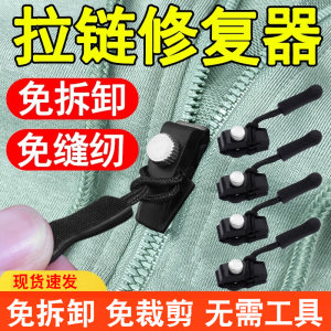 
Zipper head repair tool universal replacement zipper buckle repairer can be detached and quickly packed clothes accessories