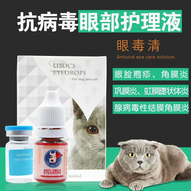 Newiner眼毒清寵物抗病毒滴眼液犬貓狗結膜炎角膜炎