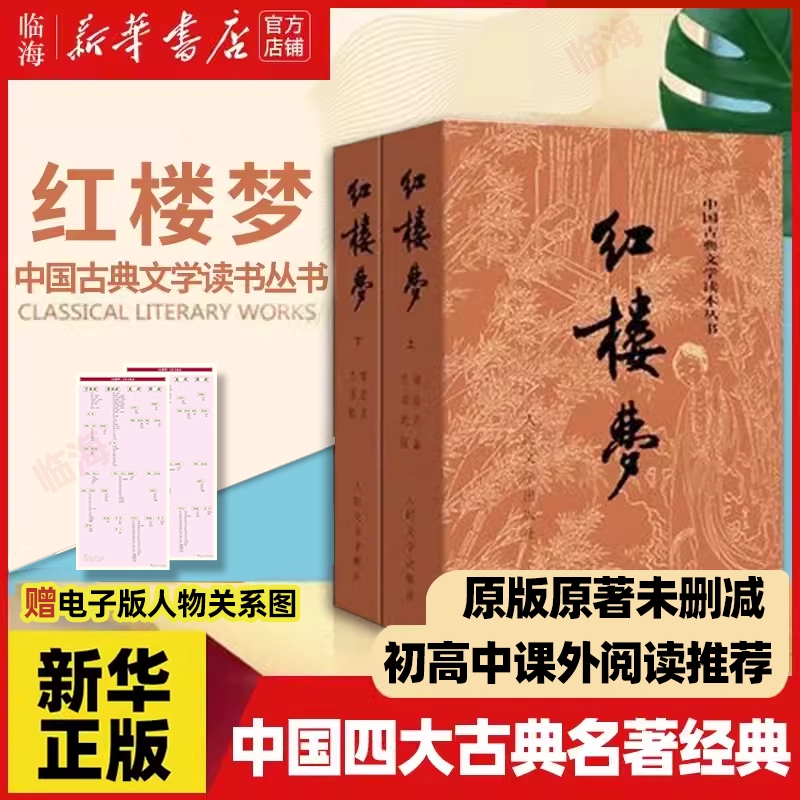 新华书店正版】三国演义(上下)罗贯中人民文学出版社中国古典文学