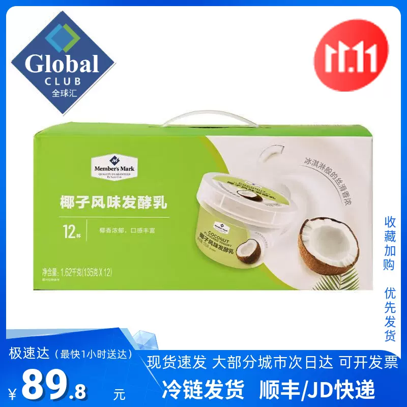 山姆旗艦店Members Mark椰子風味發酵乳1.62kg12杯裝山東產液態乳製品