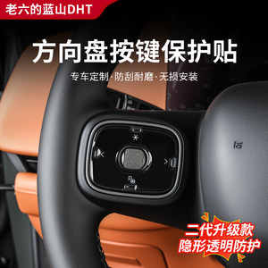 Suitable for 25 models of Wei brand Blue Mountain steering wheel buttons left and right anti-scratch glue transparent decorative protection car interior anti-scratch film