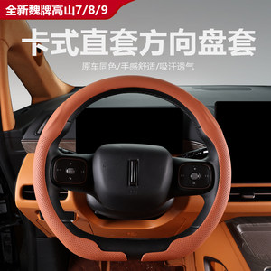 
25 new Wei brand Gaoshan 7/8/9 card type straight-cover steering wheel holder breathable and non-slip car interior supplies