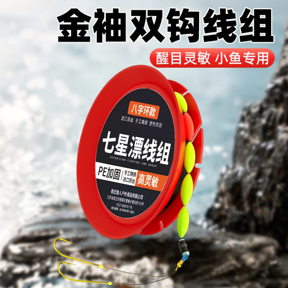 
Traditional fishing seven-star float main line set PE connection finely tied gold sleeve double hook eye-catching float finished small items specialization